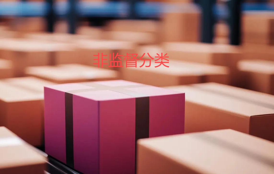 非监督分类识别算法