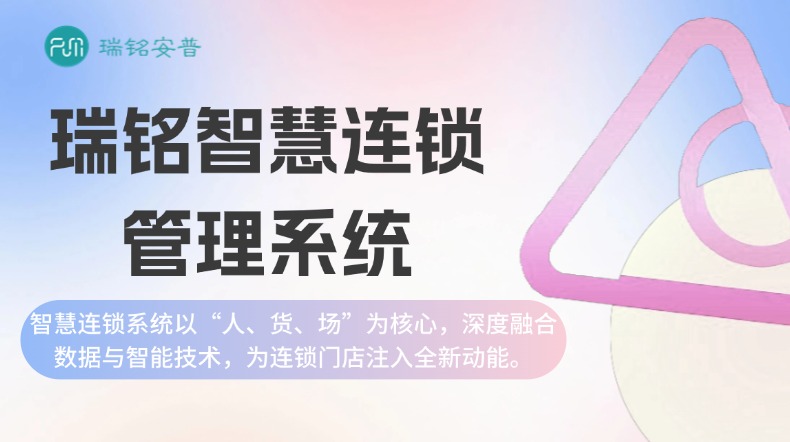 智慧连锁管理系统