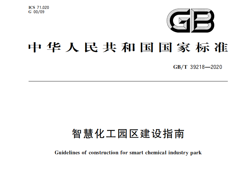 化工园区建设指南