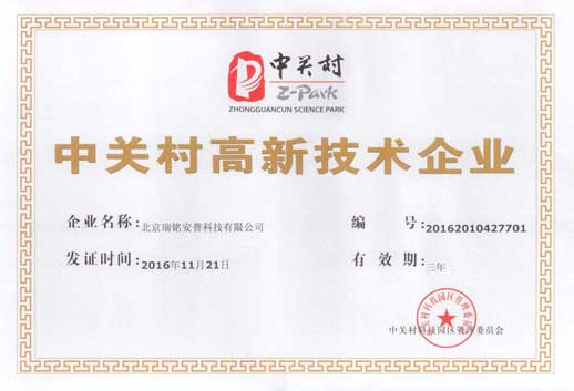 中关村高新技术企业