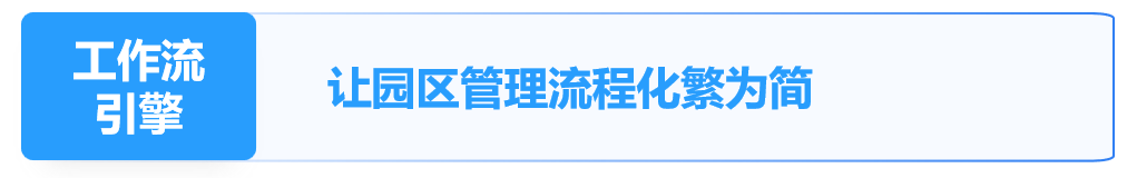 工作流引擎让园区管理流程化繁为简