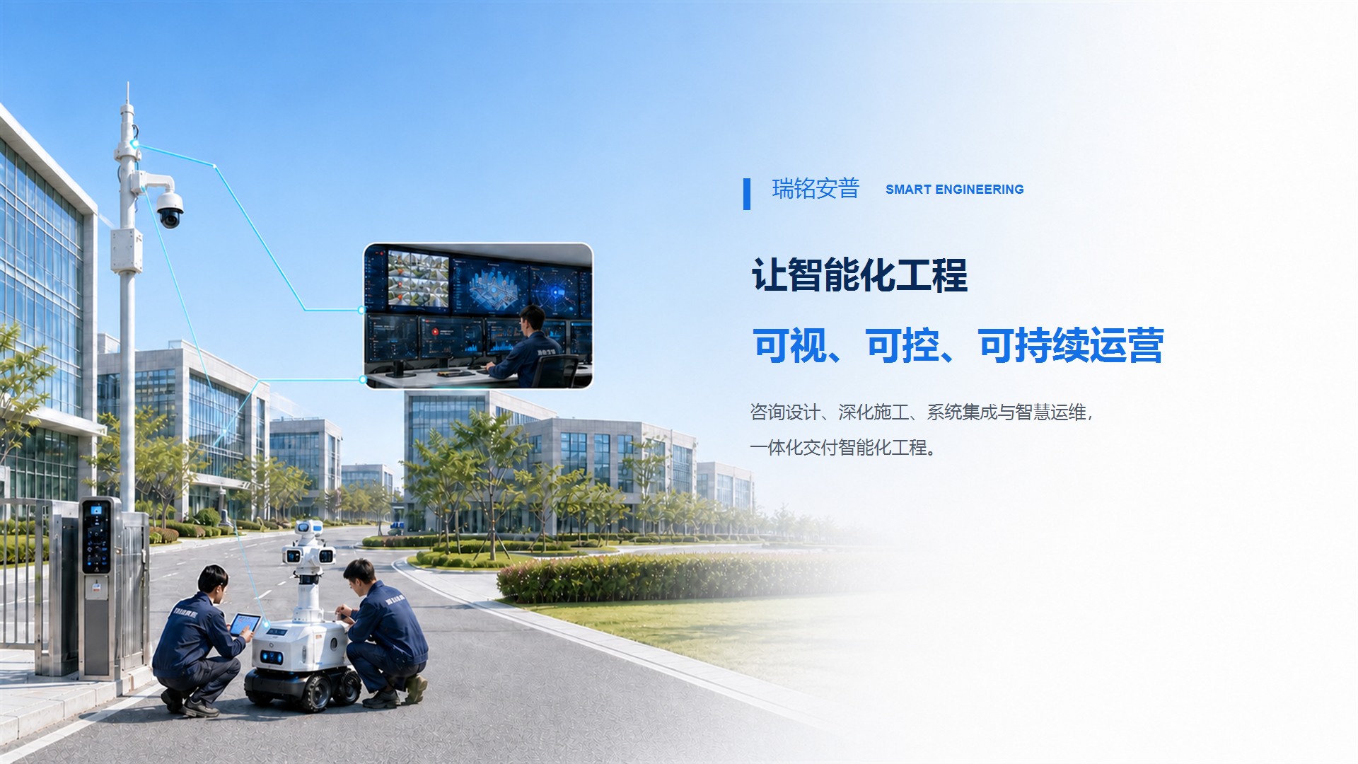 智能化系统集成与智慧运维服务