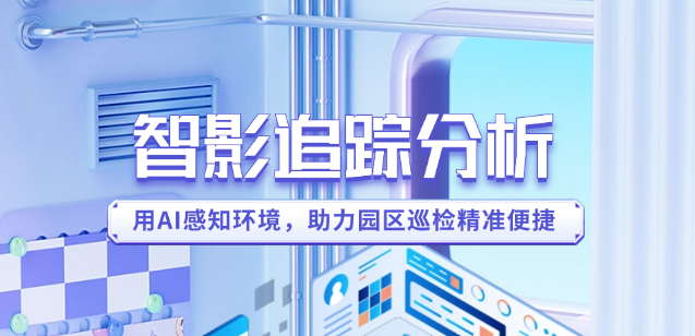 园区AI智能巡检如何落地？