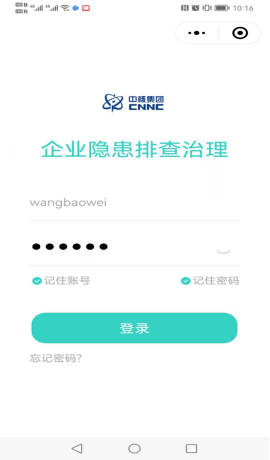 企业隐患排查App端