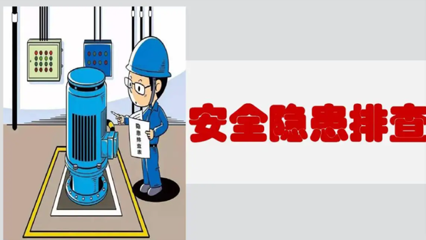 安全隐患排查 安全隐患排查