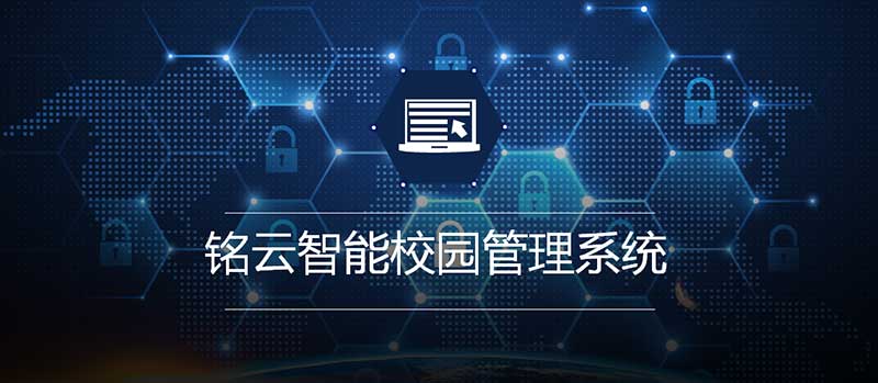 铭云人脸识别智慧校园